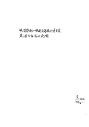 铁道部统一铁道会计统计委员会第二届大会会议纪录