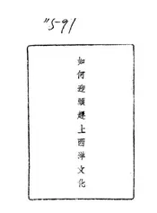 如何迎头赶上西洋文化