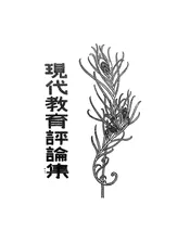 现代教育评论集