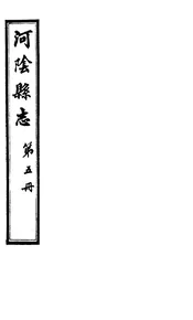 河陰縣誌（卷九至卷十一）