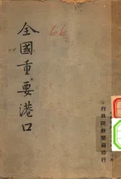 全国重要港口