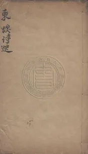 宋四名家詩選 六卷