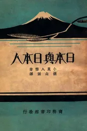 日本与日本人