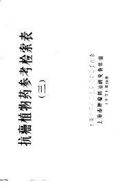 抗癌植物药参考检索表  3