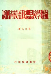 苏联学校思想政治教育概说