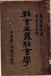 社会主义社会学