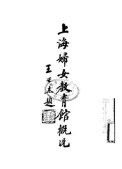 上海妇女教育馆概况
