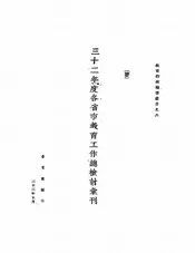 三十二年度各省市教育工作总检讨汇刊