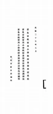 青岛市教育局小学教师暑期学校规程、青岛市教育局小学教师暑期学校