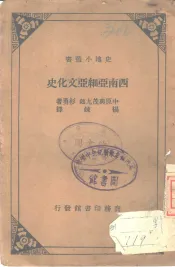 西南亚细亚文化史
