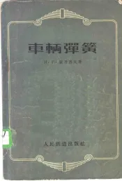 车辆弹簧