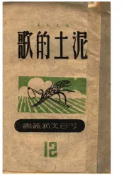 泥土的歌