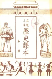 高级小学历史课本  第3册