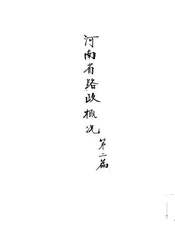 河南省路政概况