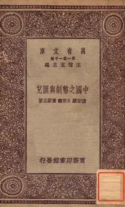 中国之币制与汇兑