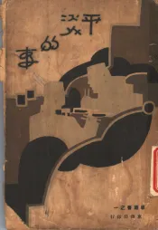 平淡的事  第2版