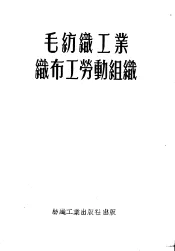 毛纺织工业织布工劳动组织