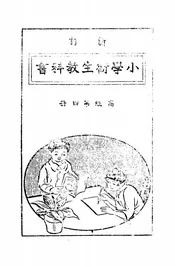新订小学卫生教科书