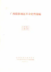 广西僮族地区革命史料汇编  2