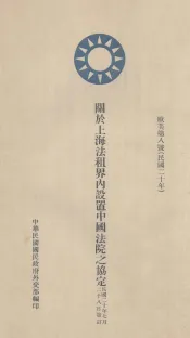 关于上海法租界内设置中国法院之协定  中法文本