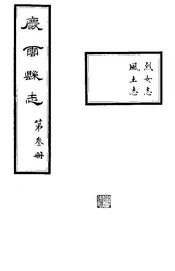 慶雲縣誌（卷三）