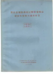 贺县富钟瑶族地区解放前商品经济发展情况调查报告