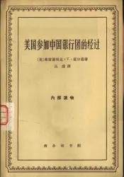 美国参加中国银行团的经过