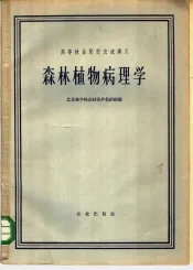 森林植物病理学