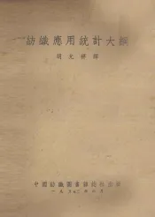 纺织应用统计大纲