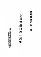 法国返还租界一周年