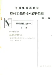 全国农业展览会  农村工业馆技术资料汇编  第1集