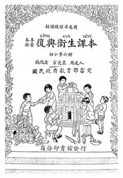 复兴卫生课本