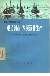 艰苦创业  发展渔业生产  福建省连江县琯头公社东升大队