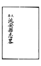 奉天洮安县志略