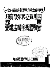四川省立民众教育馆南充实验区规章办法汇要