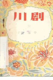 审吉平  川剧