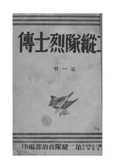 二纵队烈士传（一）