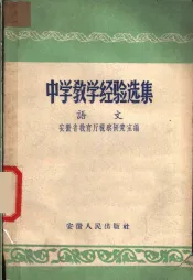 中学教学经验选集  语文