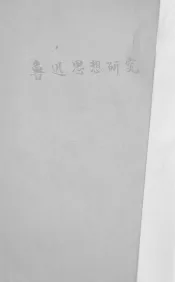 鲁迅思想研究