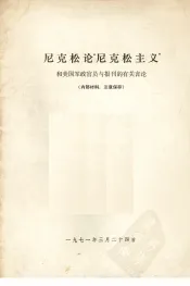 尼克松论“尼克松主义”和美国政官员与报刊的有关言论