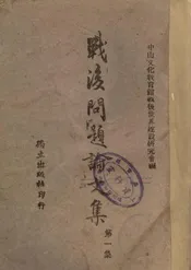 战后问题论文集