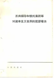 苏共领导和铁托集团等对资本主义世界的荒谬看法