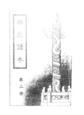 兴亚读本