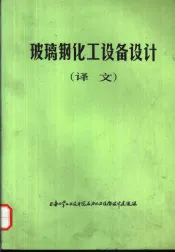 玻璃钢化工设备设计  译文