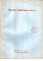 广西僮族地区庄田经济调查报告资料集  1