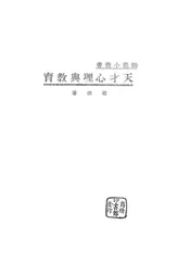 天才心理与教育