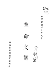 革命文选