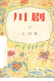 五柳园  川剧