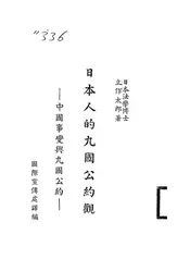日本人的九国公约观