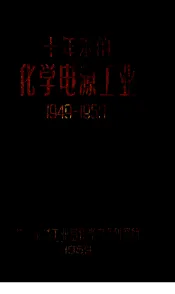 十年来的化学电源工业  1949-1959